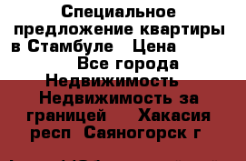 Специальное предложение квартиры в Стамбуле › Цена ­ 45 000 - Все города Недвижимость » Недвижимость за границей   . Хакасия респ.,Саяногорск г.